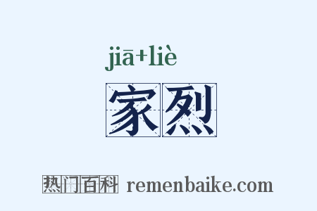 家烈是什么意思的图片